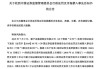 J9- 贝内文托财务违规，意足协扣分处罚成定局  
