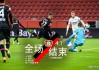 九游会J9- 霍芬海姆主场灯光故障，比赛中断引发争议  